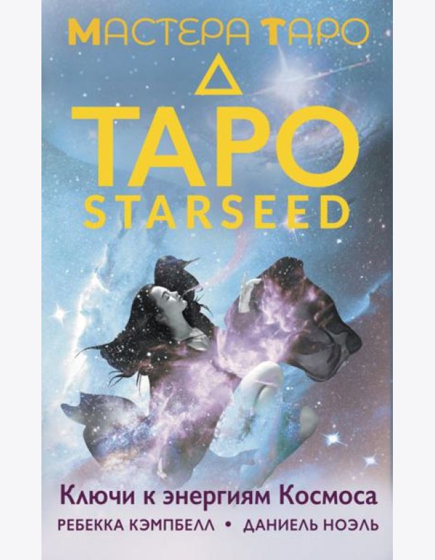 Таро Starseed. Ключи к энергиям Космоса. 53 карты и инструкция
