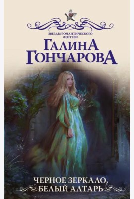 Черное зеркало, белый алтарь