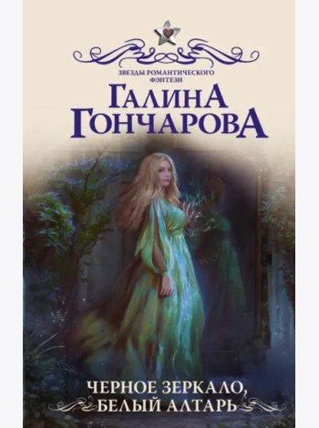 Черное зеркало, белый алтарь