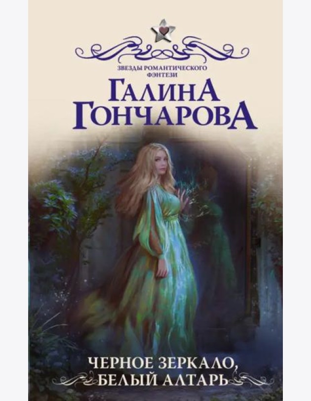 Черное зеркало, белый алтарь