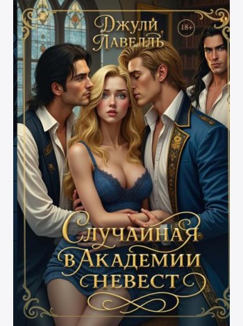 Случайная в академии невест