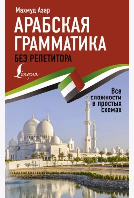 Арабская грамматика без репетитора. Все сложности в простых схемах