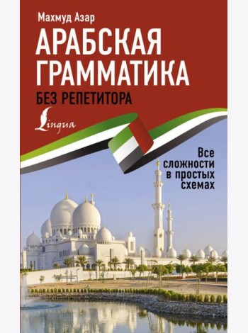 Арабская грамматика без репетитора. Все сложности в простых схемах