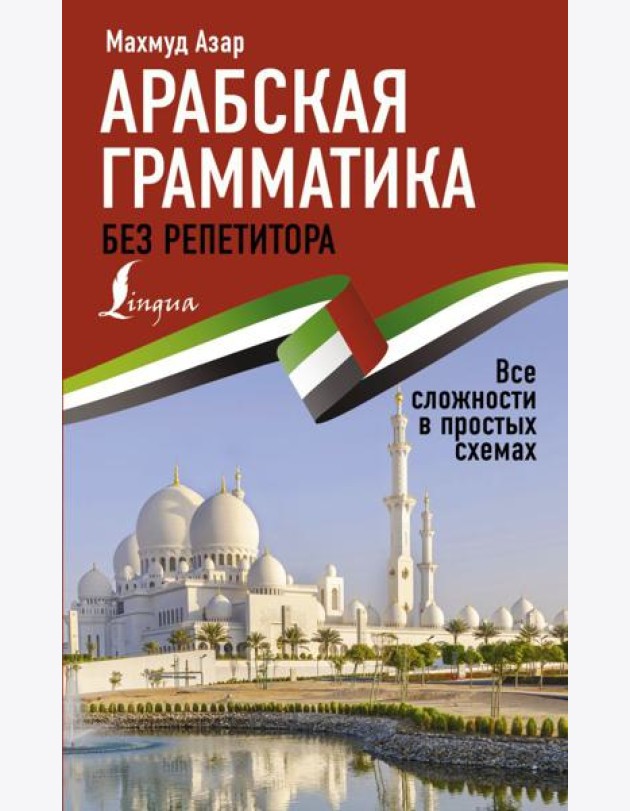 Арабская грамматика без репетитора. Все сложности в простых схемах