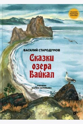 Сказки озера Байкал