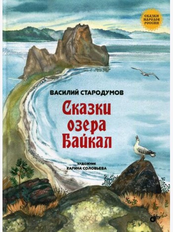 Сказки озера Байкал