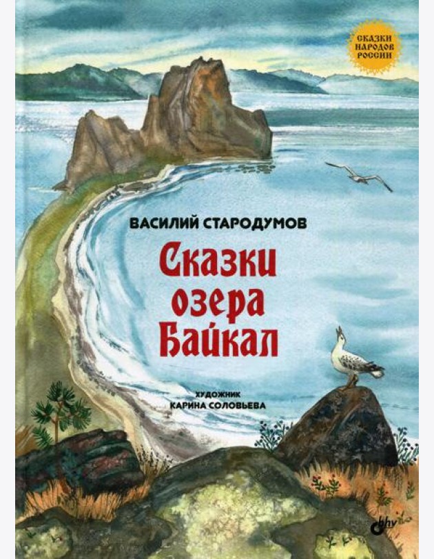 Сказки озера Байкал