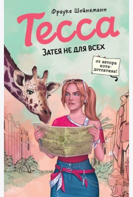 Тесса. Затея не для всех (#3)