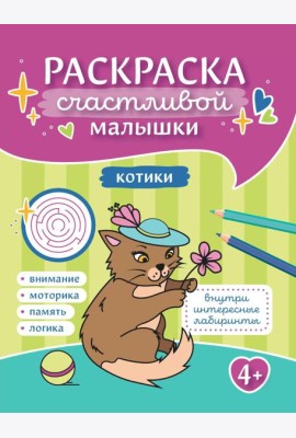 Котики: книга-раскраска (б/ф)