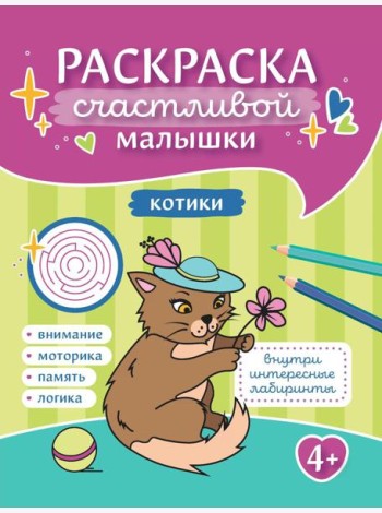 Котики: книга-раскраска (б/ф)