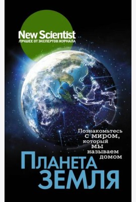 Планета Земля. Познакомьтесь с миром, который мы называем домом