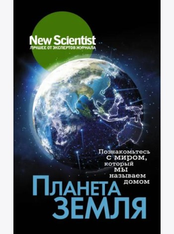 Планета Земля. Познакомьтесь с миром, который мы называем домом