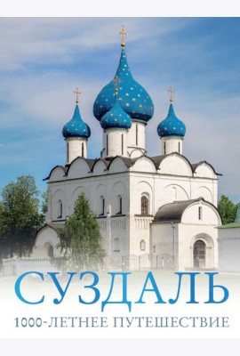 Суздаль. 1000-летнее путешествие