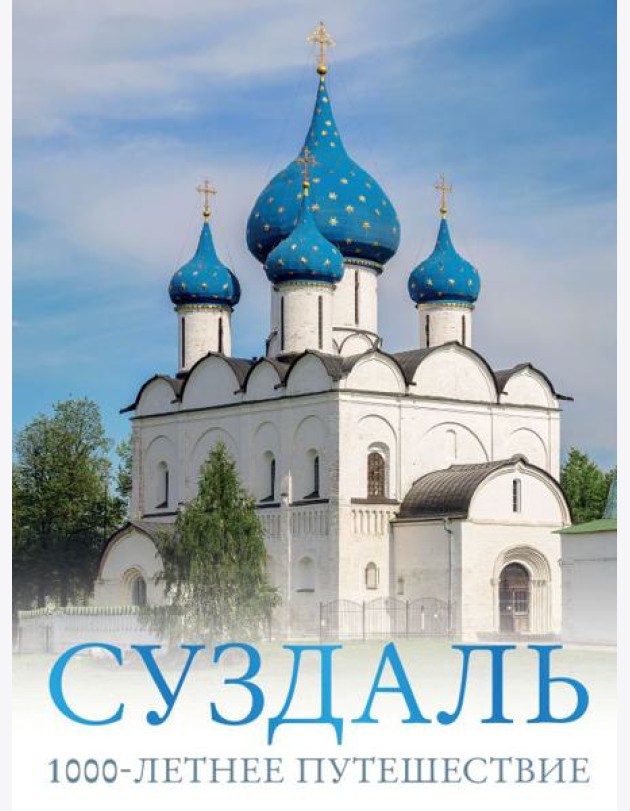 Суздаль. 1000-летнее путешествие