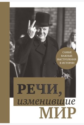 Речи, изменившие мир (комплект для заказчика. открытие)