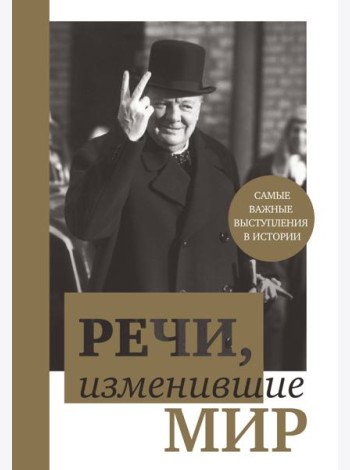 Речи, изменившие мир (комплект для заказчика. открытие)