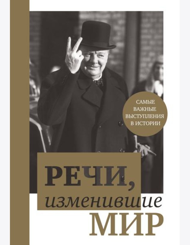 Речи, изменившие мир (комплект для заказчика. открытие)