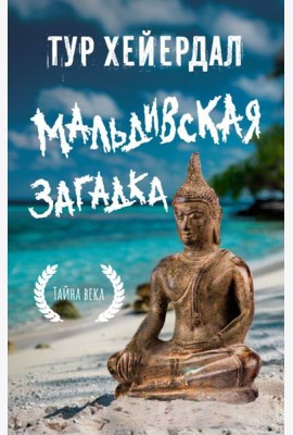 Мальдивская загадка