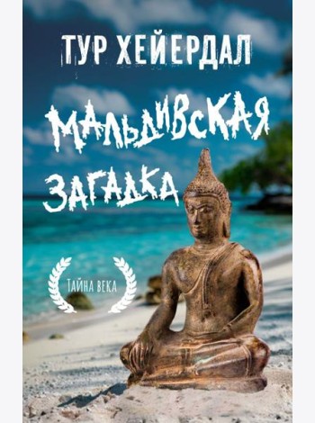 Мальдивская загадка