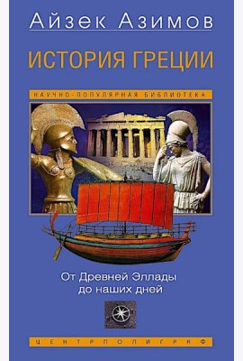 История Греции. От Древней Эллады до наших дней