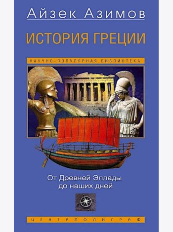 История Греции. От Древней Эллады до наших дней