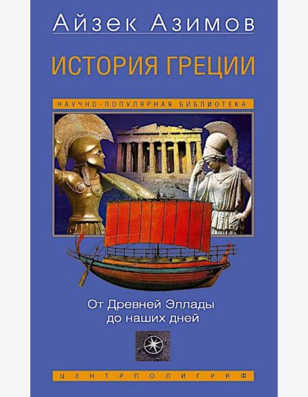 История Греции. От Древней Эллады до наших дней