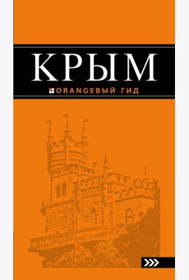 Крым: путеводитель. 8-е изд., испр. и доп.