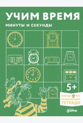 [Развивающие тетради, Лучший друг — Конни] Учим время. Минуты и секунды. Планируем свой день. Развивающие тетради вместе с Конни!