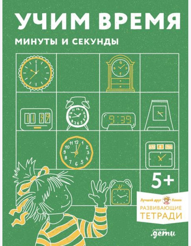 [Развивающие тетради, Лучший друг — Конни] Учим время. Минуты и секунды. Планируем свой день. Развивающие тетради вместе с Конни!
