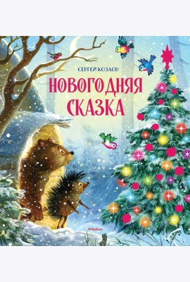 Новогодняя сказка (новое оформление)