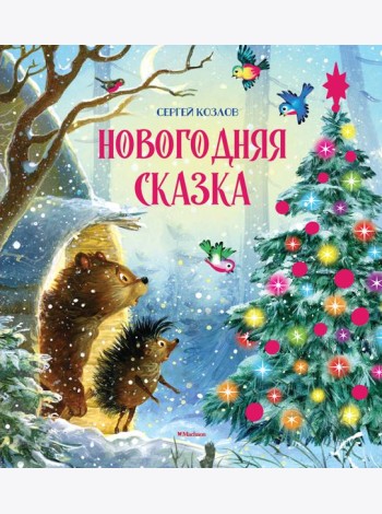Новогодняя сказка (новое оформление)