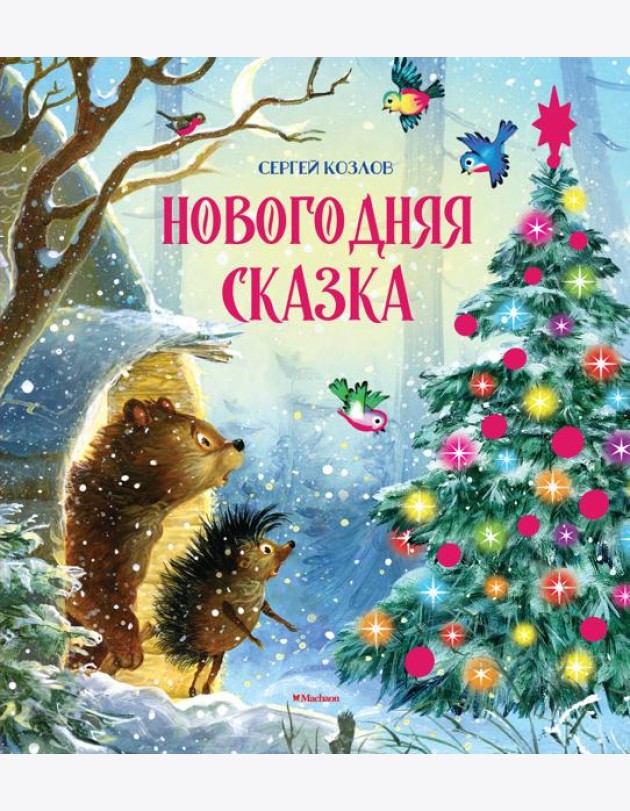 Новогодняя сказка (новое оформление)