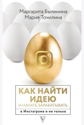 Как найти идею и начать зарабатывать в Инстаграме и не только