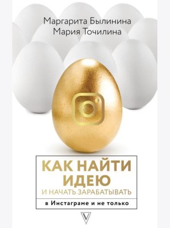Как найти идею и начать зарабатывать в Инстаграме и не только