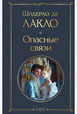 Опасные связи