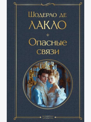 Опасные связи
