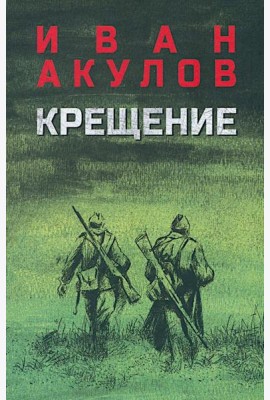 Крещение