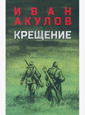 Крещение