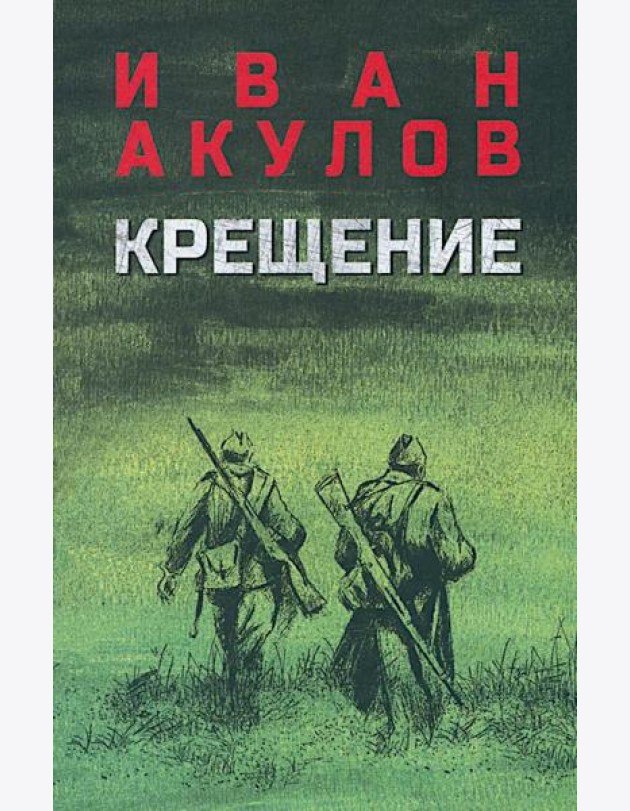 Крещение