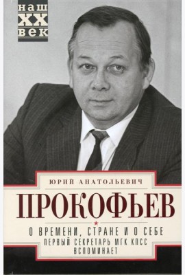 О времени, стране и о себе. Первый секретарь МГК КПСС вспоминает