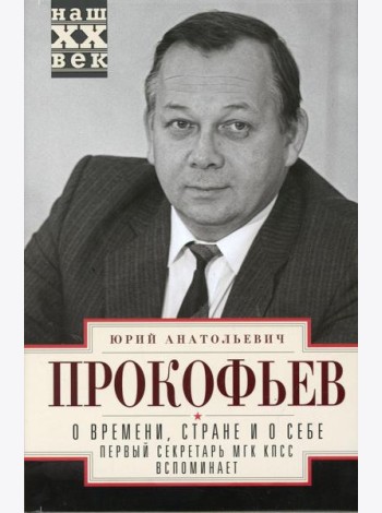 О времени, стране и о себе. Первый секретарь МГК КПСС вспоминает