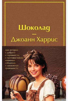 Комплект. Шоколад и его продолжение (комплект из 2-х книг: 