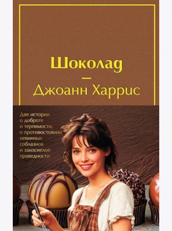 Комплект. Шоколад и его продолжение (комплект из 2-х книг: 