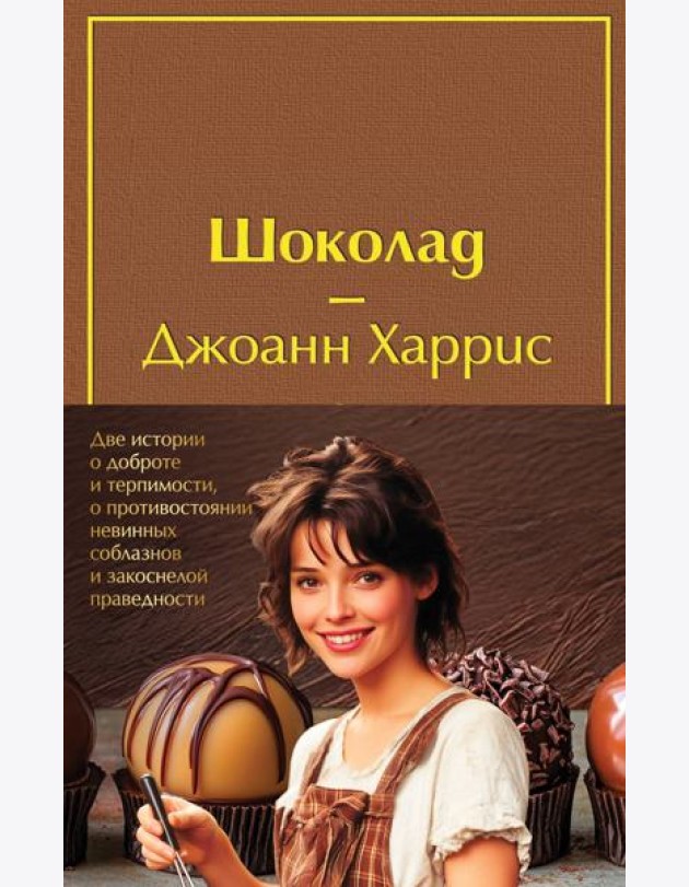 Комплект. Шоколад и его продолжение (комплект из 2-х книг: 