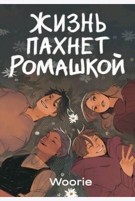 Жизнь пахнет ромашкой