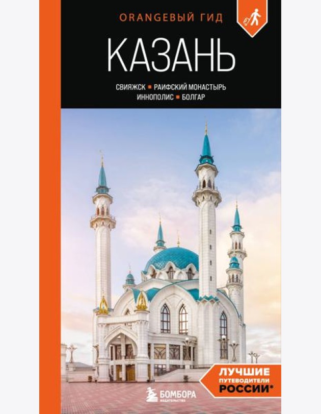 Казань: Свияжск, Раифский монастырь, Иннополис, Болгар: путеводитель