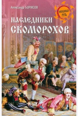 Наследники скоморохов