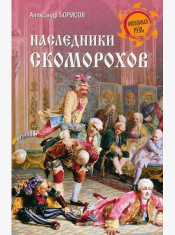 Наследники скоморохов
