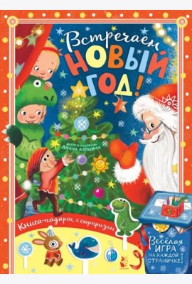 Встречайте Новый год!