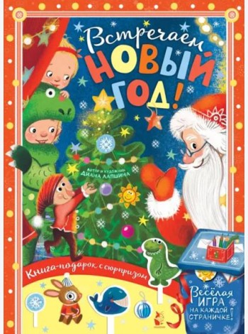 Встречайте Новый год!